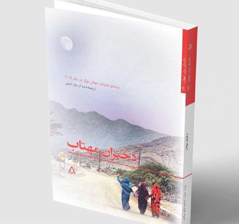 نشر افراز رمان «دختران مهتاب» اثر جوخه الحارثی، برنده‌ی "من‌بوکر" امسال  را منتشر کرد