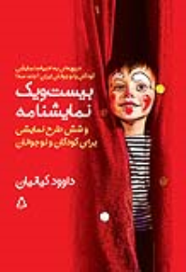 بیست ویک نمایشنامه و شش طرح نمایشی برای کودکان و نوجوانان 