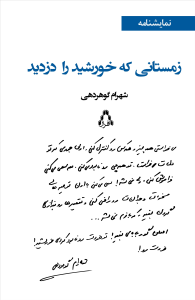 زمستانی که خورشید را دزدید زمستانی که خورشید را دزدید