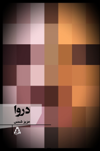 دروا دروا