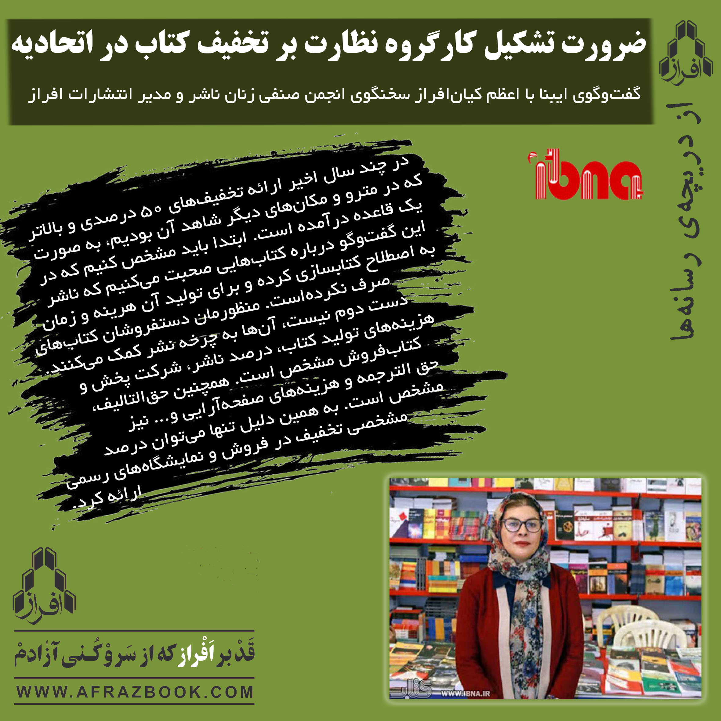 مصاحبهی ایبنا با اعظم کیان افراز، سخنگوی انجمن صنفی زنان ناشر و مدیر انتشارات افراز