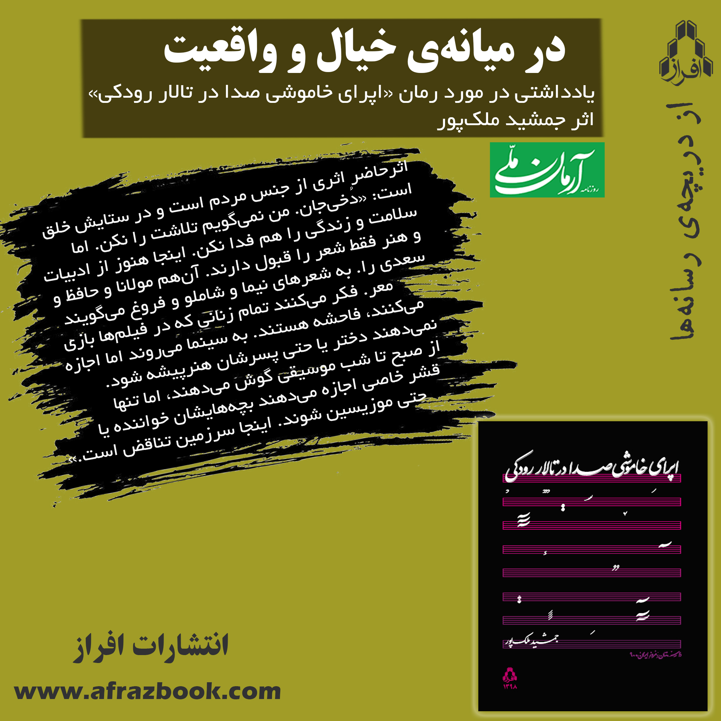 در میانه‌ی خیال و واقعیت؛ درمورد رمان «اپرای خاموشی صدا در تالار رودکی» اثر جمشید ملک‌پور