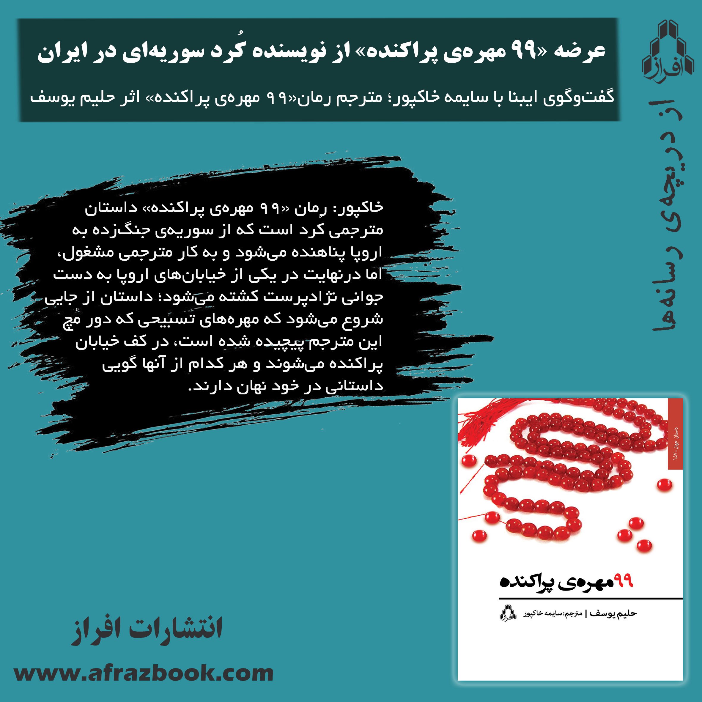 گفت‌وگوی ایبنا با سایمه خاکپور؛ به بهانه‌ی انتشار «۹۹ مهره‌ی پراکنده» اثر حلیم یوسف 