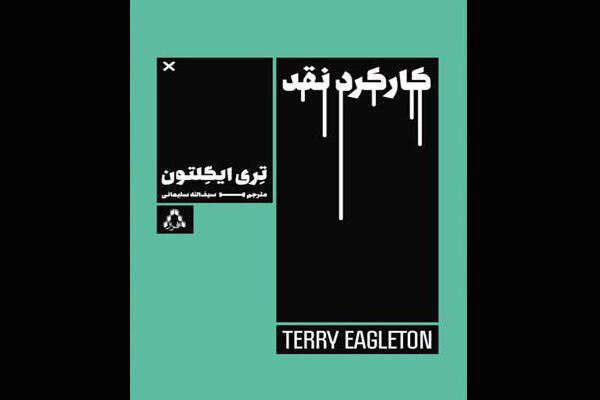 توسط نشر افراز؛  «کارکرد نقد» تری ایگلتون در نمایشگاه کتاب تهران عرضه شد