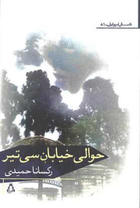 رمان -حوالی خیابان سی تیر- اولین رمان از رکسانا حمیدی توسط نشر افراز منتشر شده است
