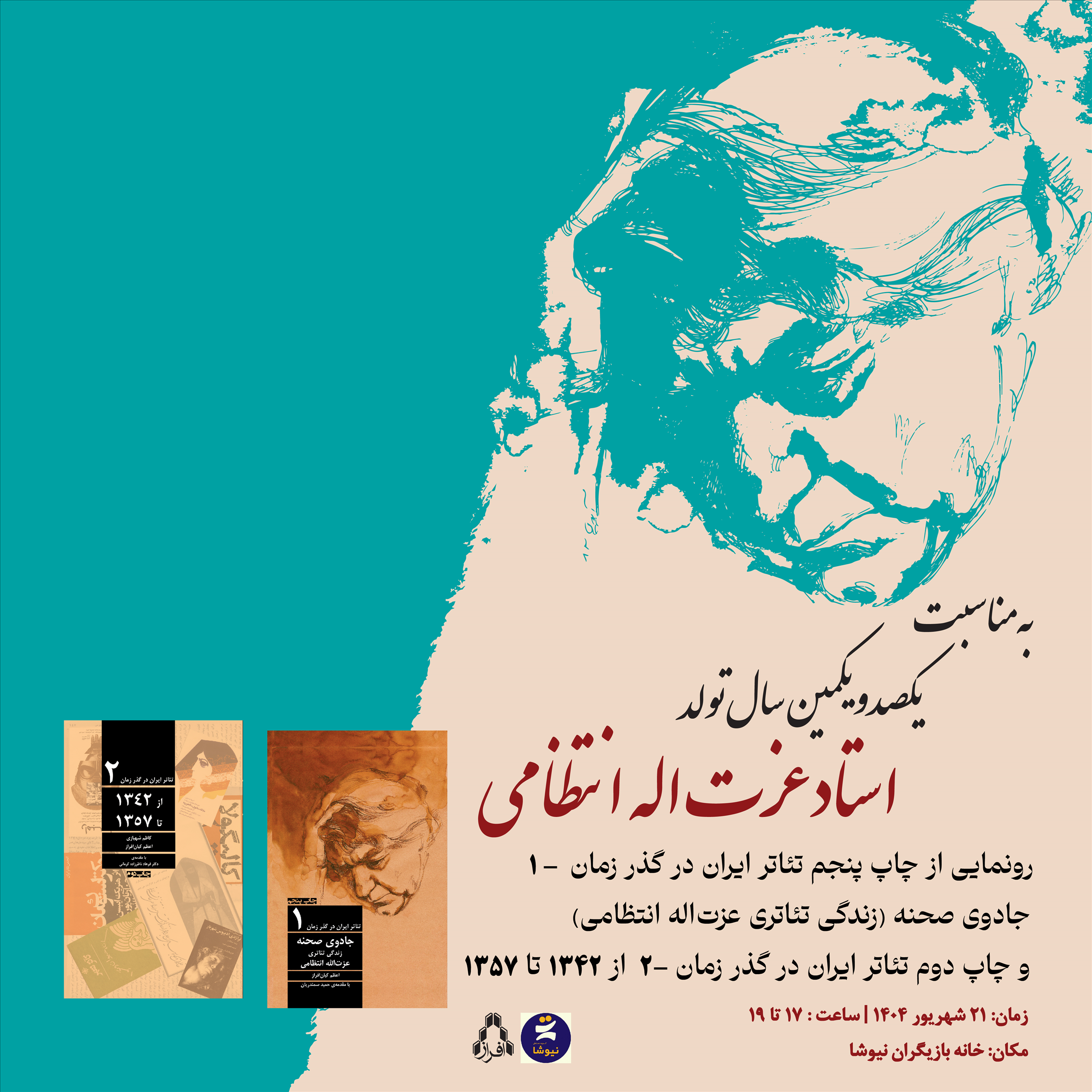 هم‌زمان با روز ملی سینما، انتشارات افراز با همکاری خانه بازیگران نیوشا، برگزار می‌کند: