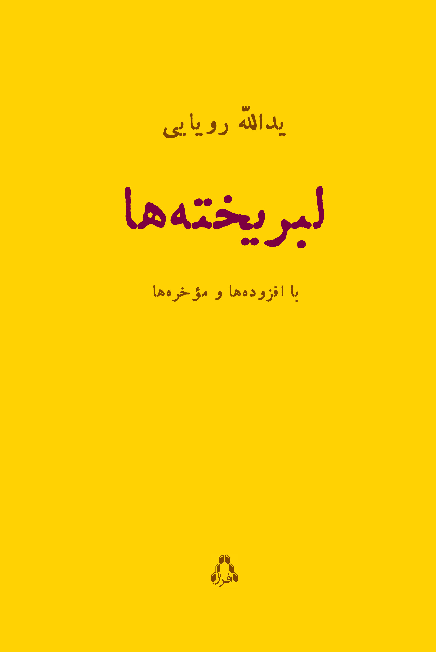 انتشار کتاب صوتی «لبریخته‌ها» با صدای شاعر یدالله رویایی در اپلیکیشن افراز