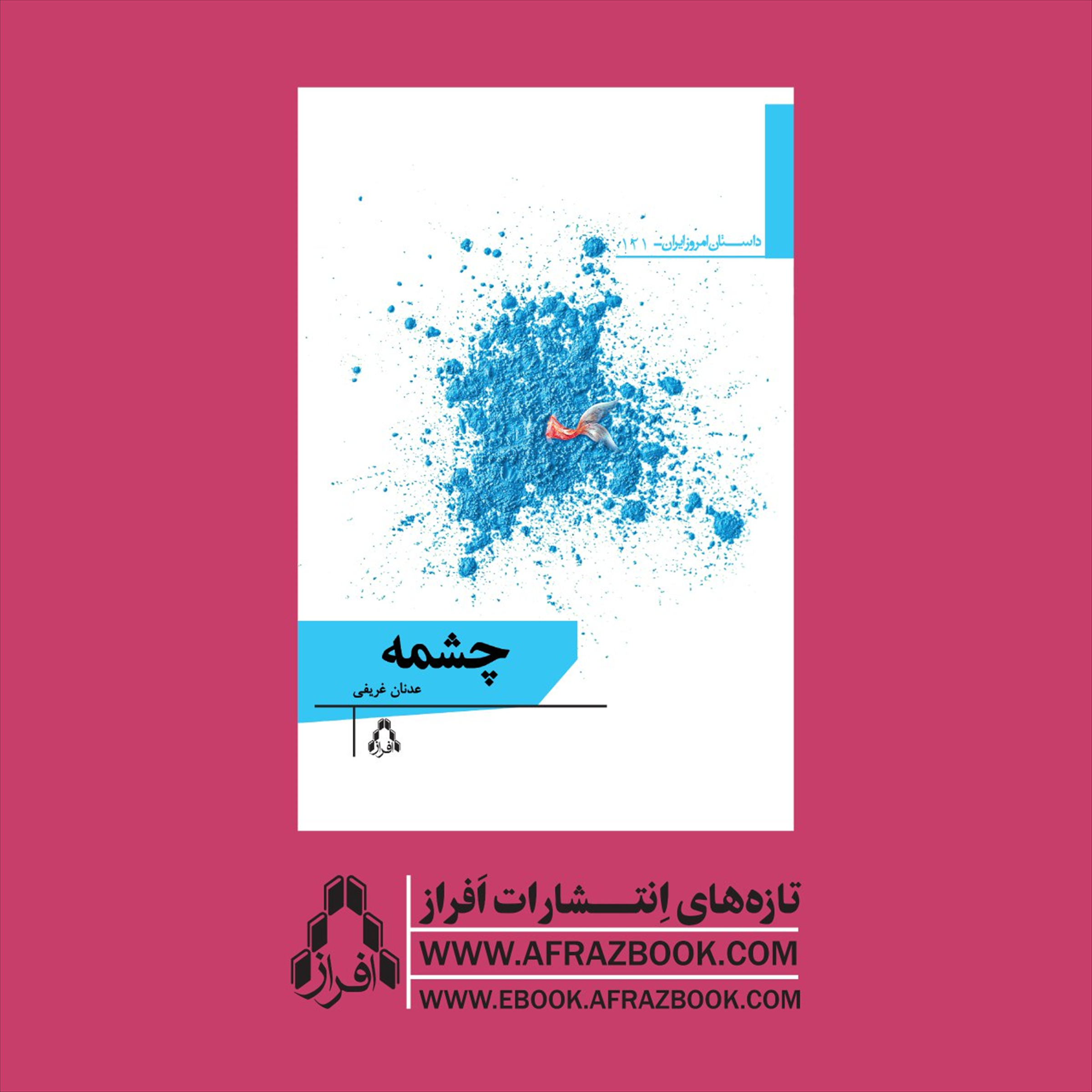 انتشار رمان عدنان غُریفی در سالروز تولدش