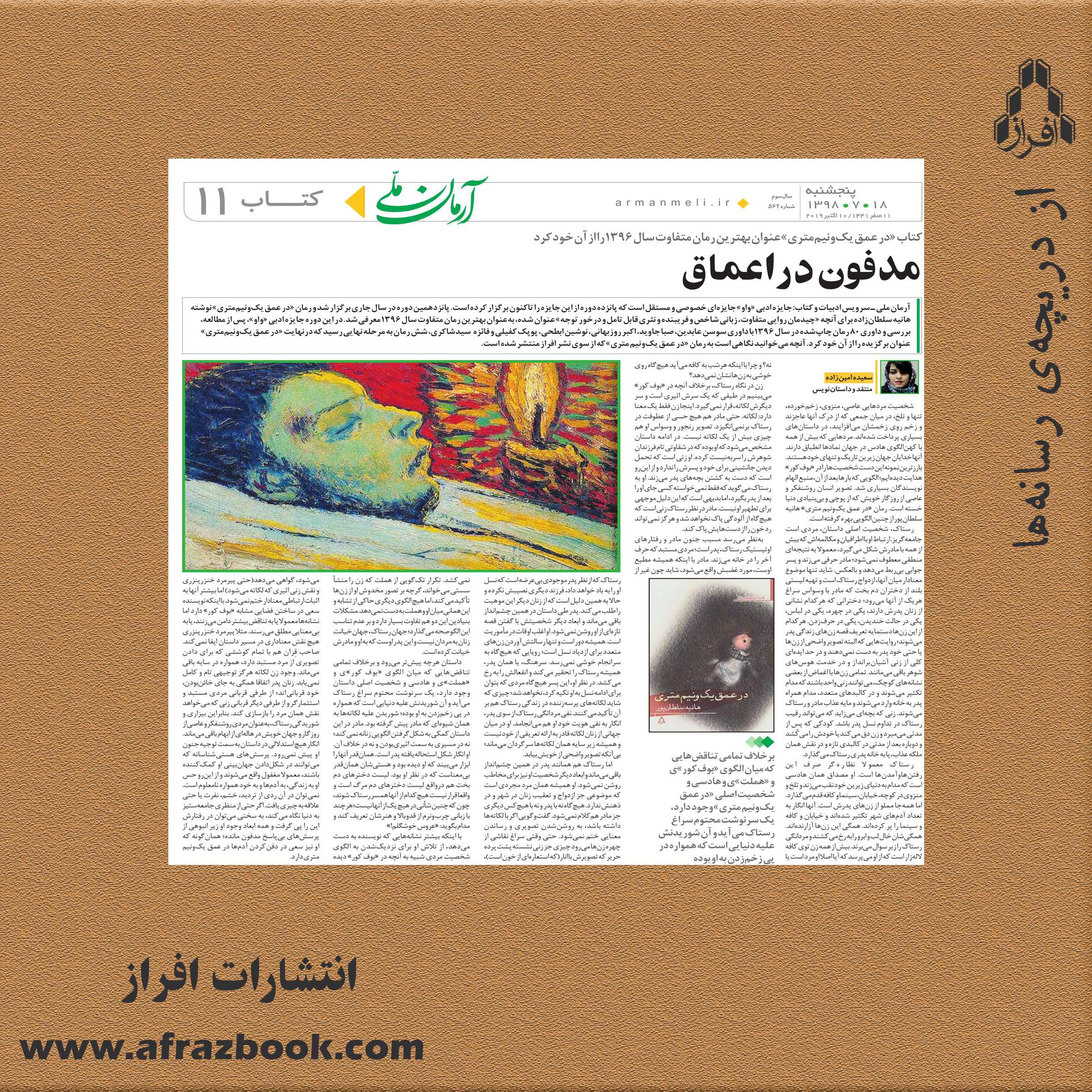 یادداشت  سعیده امین‌زاده منتقد و داستان‌نویس بر رمان «در عمق یک‌ونیم‌متری»؛ مدفون در اعماق