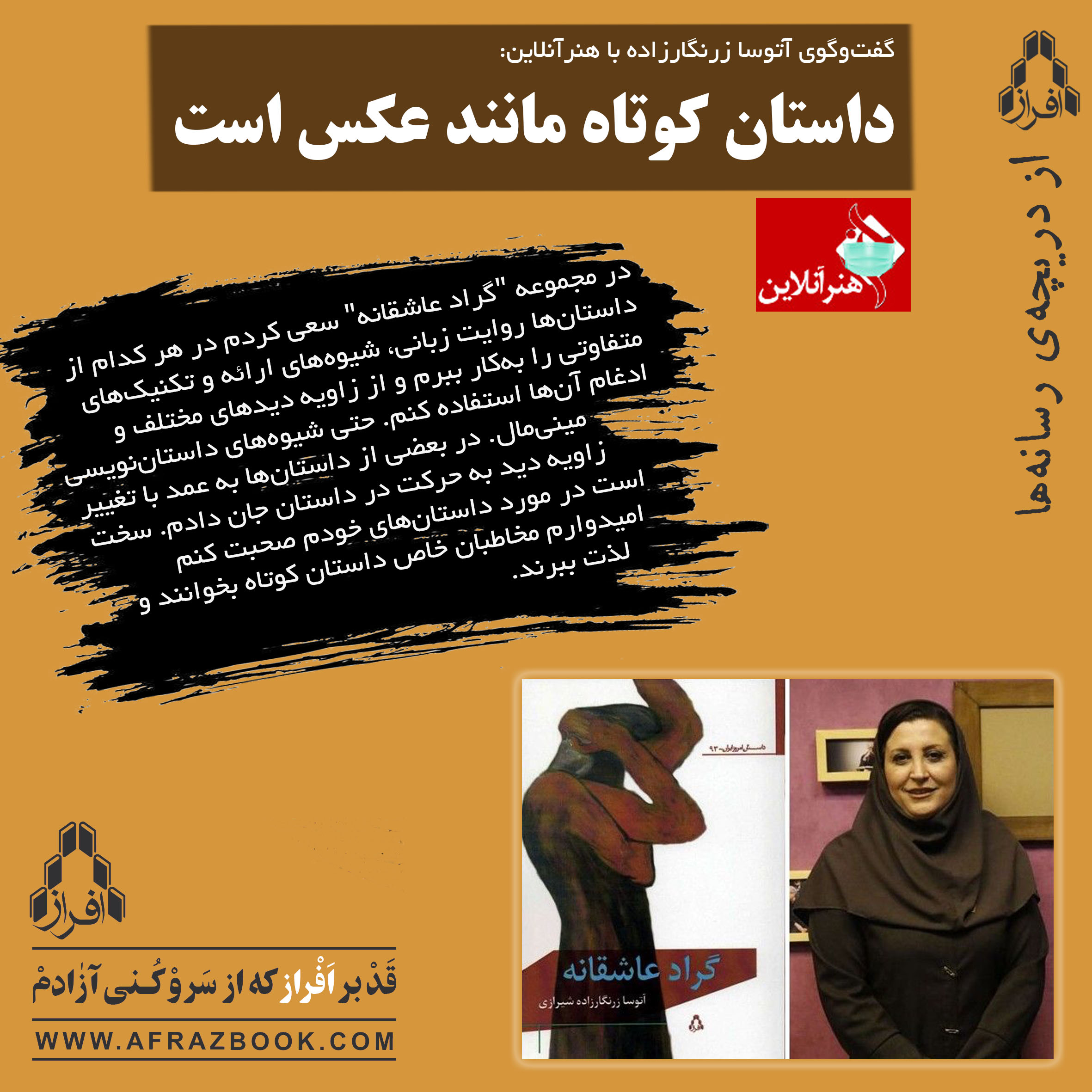 آتوسا زرنگارزاده‌ شیرازی در گفت‌وگو با هنرآنلاین: داستان کوتاه مانند عکس است.