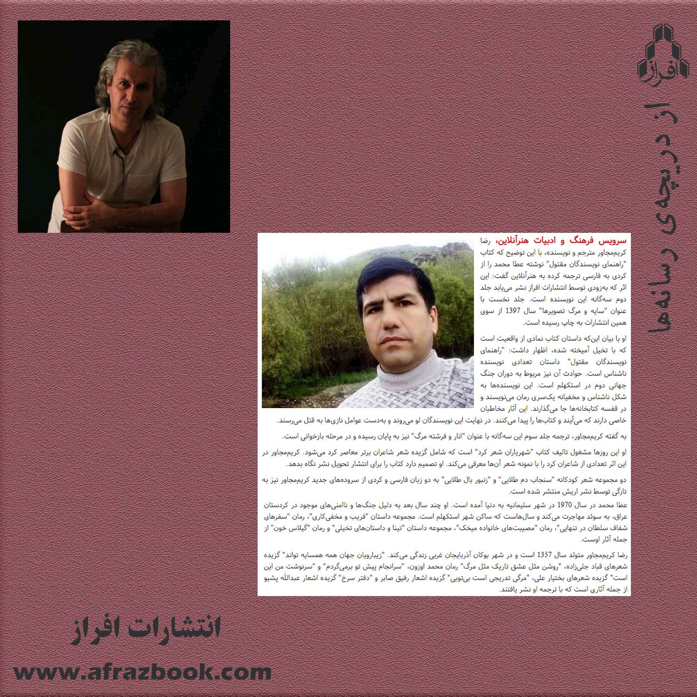 جلد دوم سه‌گانه عطا محمد ترجمه شد / گزیده شعر شاعران معاصر کرد کتاب می‌شود