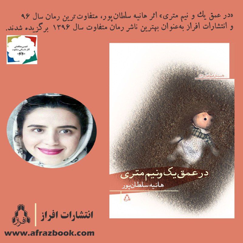 اثر هانیه سلطان‌پور "در عمق‌ یک‌ونیم‌متری" برنده‌ی بهترین رمان متفاوت سال ۹۶ شد