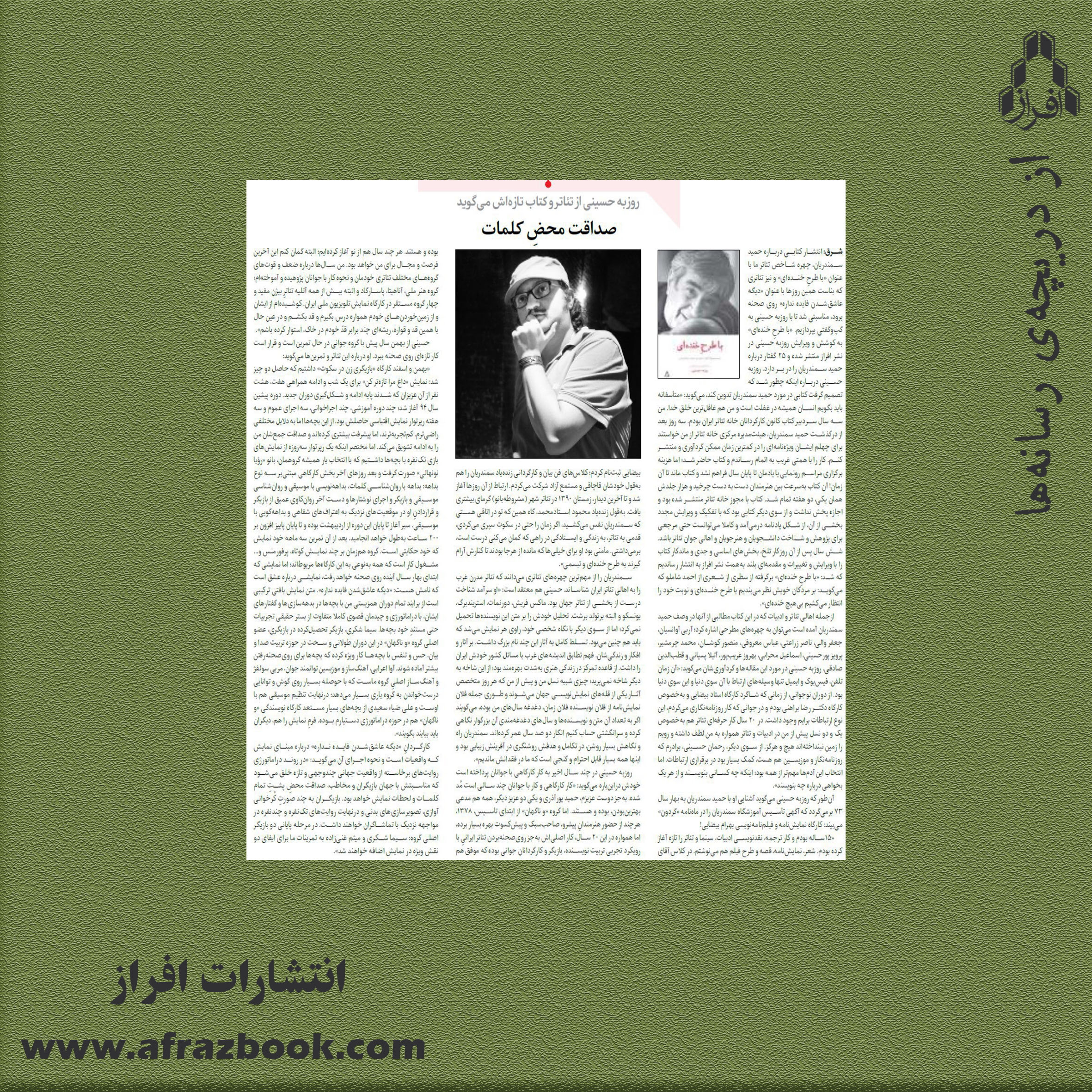  مصاحبه‌ی روزنامه شرق با روزبه حسینی به بهانه‌ی انتشار کتاب «با طرحِ خنده‌ای»
