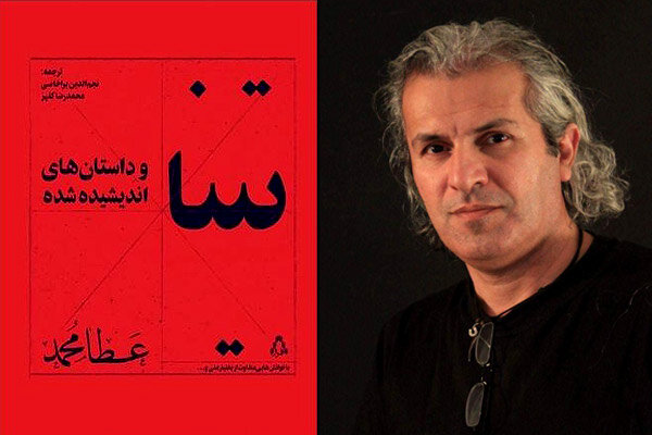 توسط نشر افراز انجام شد؛ معرفی نویسنده کرد عراقی به بازار نشر ایران با یک مجموعه‌داستان