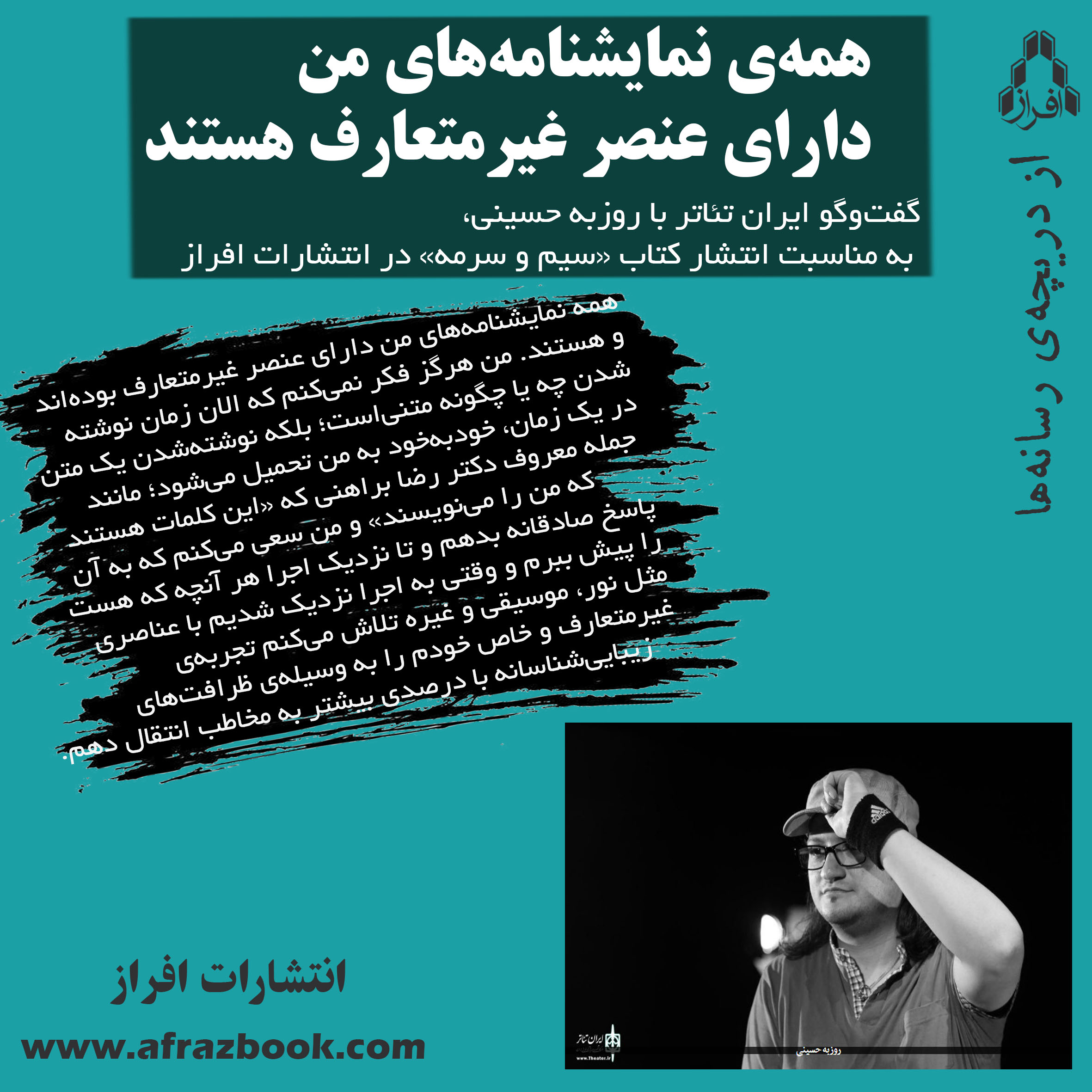 روزبه حسینی در گفتوگو با ایران تئاتر: همهی نمایشنامههای من دارای عنصر غیرمتعارف هستند.