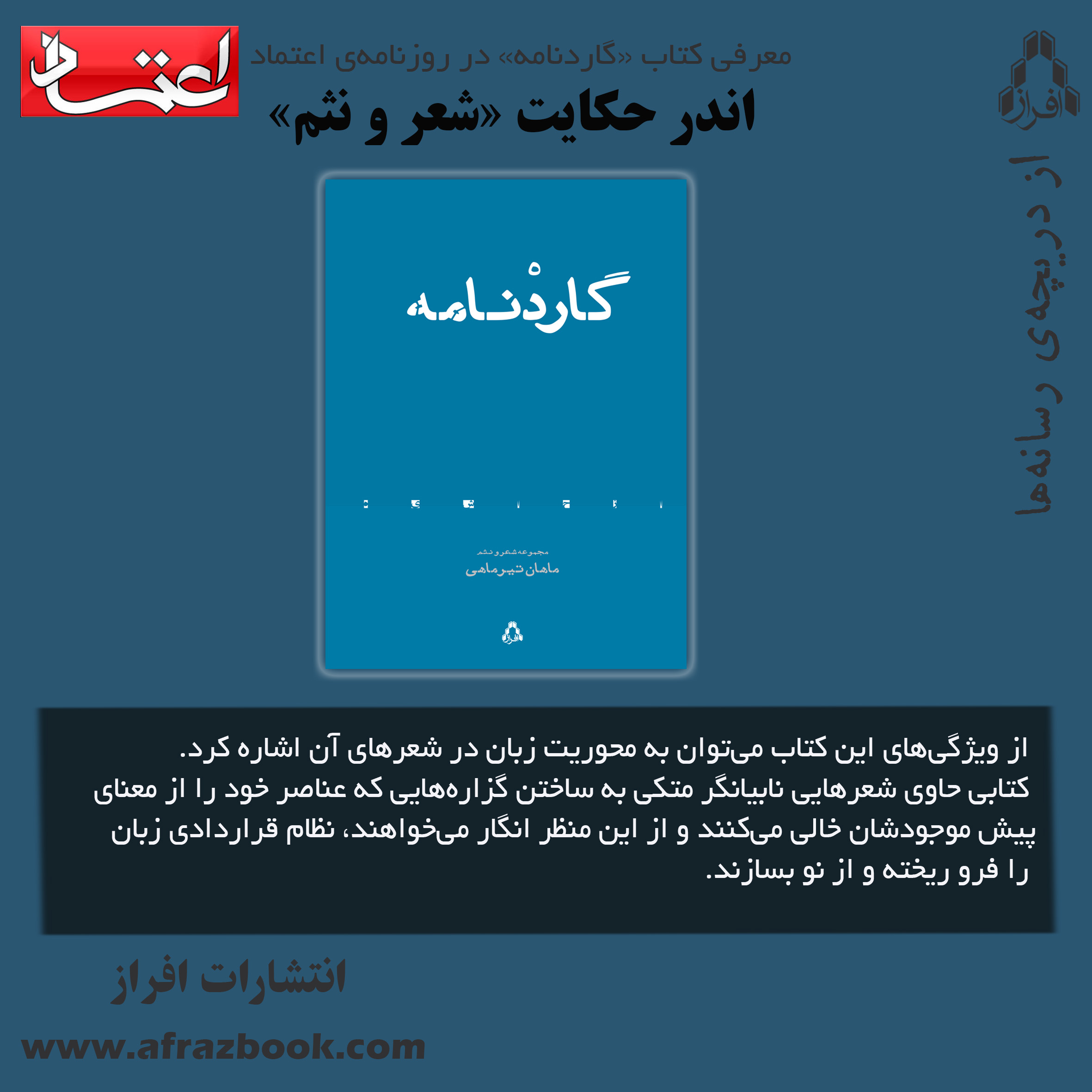 معرفی کتاب «گاردنامه» در روزنامه اعتماد؛ اندر حكايت «شعر و نثم»