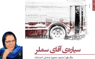  گفت‌‌وگو با منصوره وحدتی احمدزاده، مترجم مشهدی، به مناسبت انتشار "سیاره آقای سملر"
