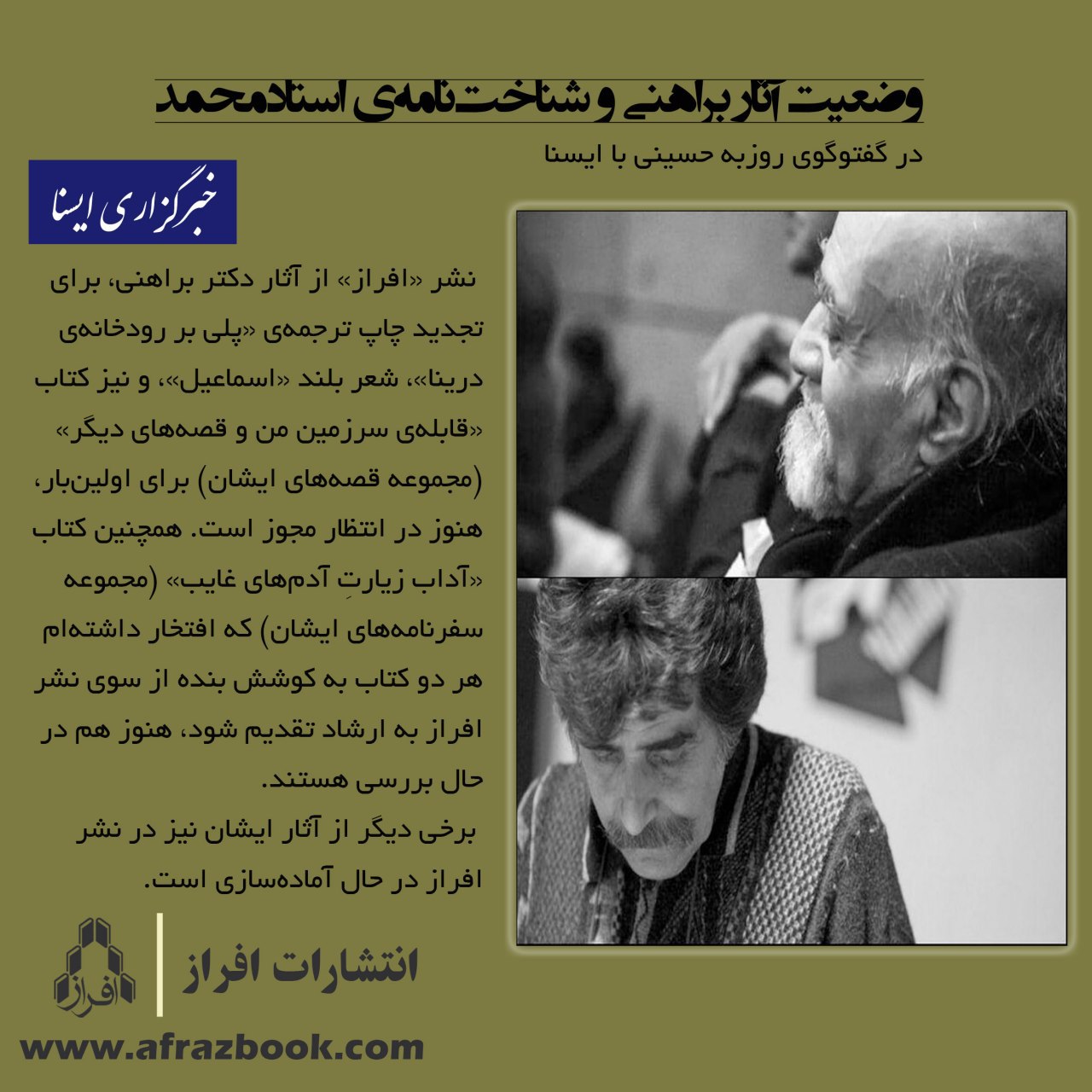 وضعیت آثار براهنی و شناختنامهی استادمحمد در گفتوگوی روزبه حسینی با ایسنا