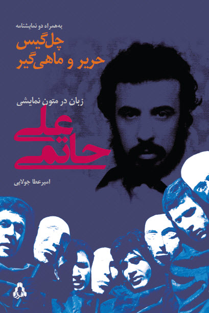 زبان در متون نمایشی علی حاتمی توسط نشر افراز منتشر شد 
