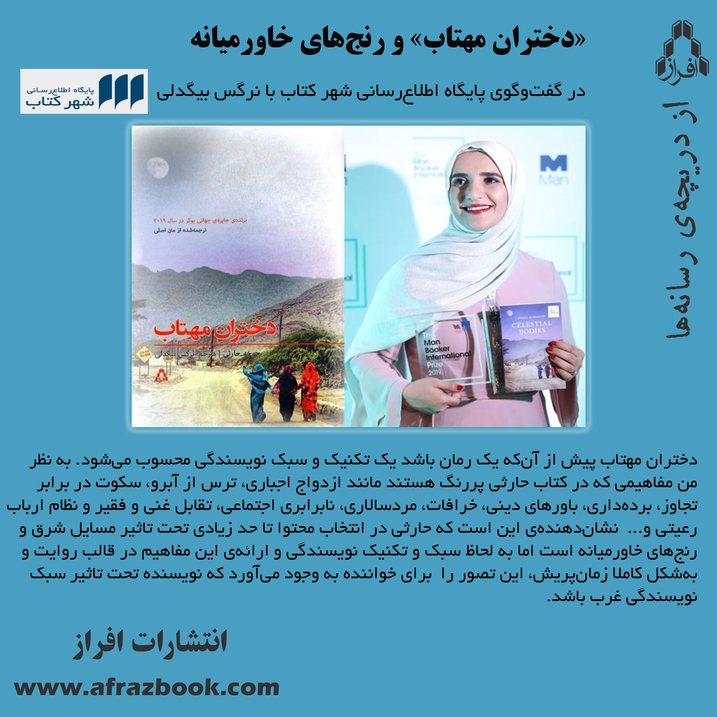 «دختران مهتاب» و رنج‌های خاورمیانه در گفت‌گوی پایگاه اطلاع‌رسانی شهرکتاب با نرگس بیگدلی   