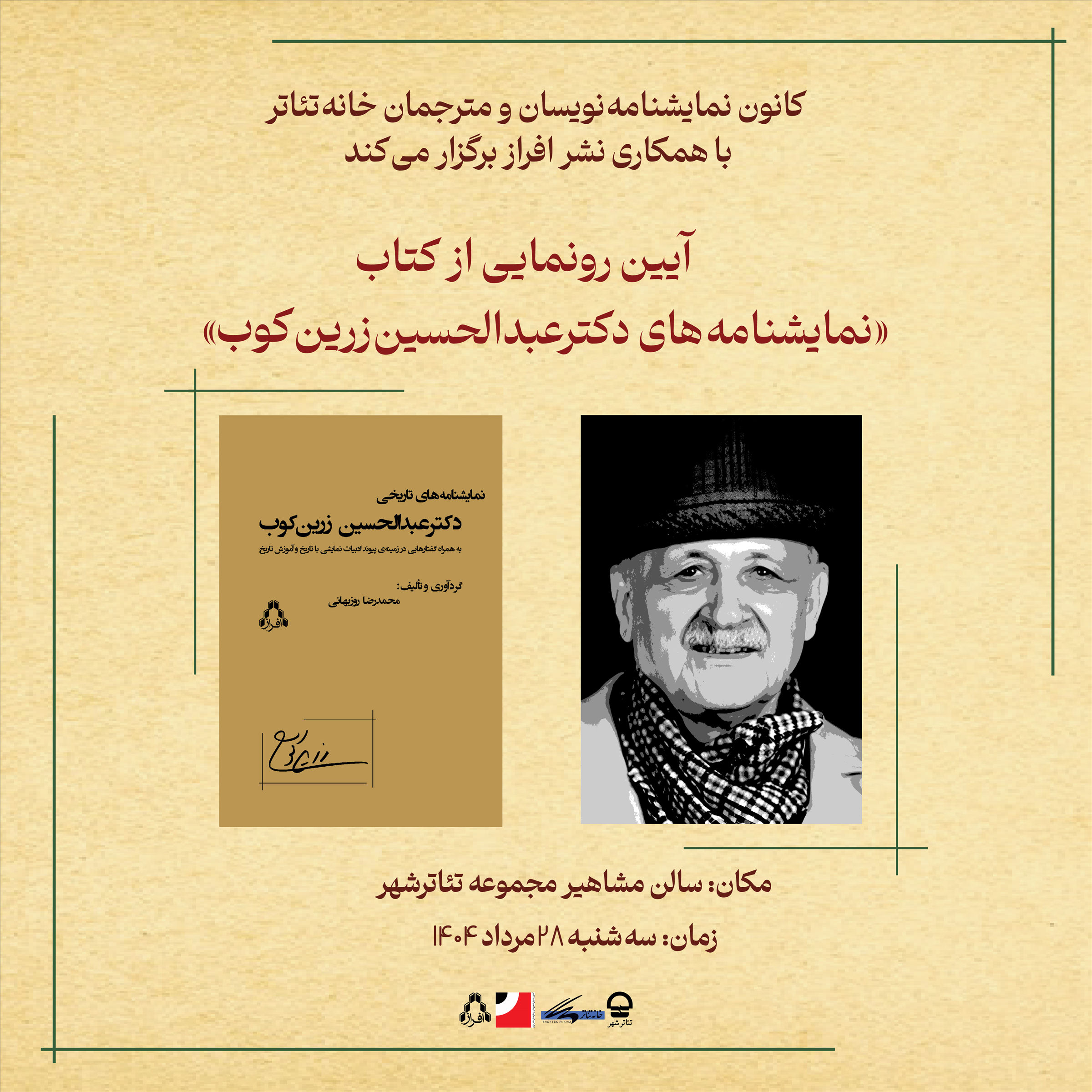 آیین رونمایی از کتاب «نمایشنامههای دکترعبدالحسین زرینکوب»