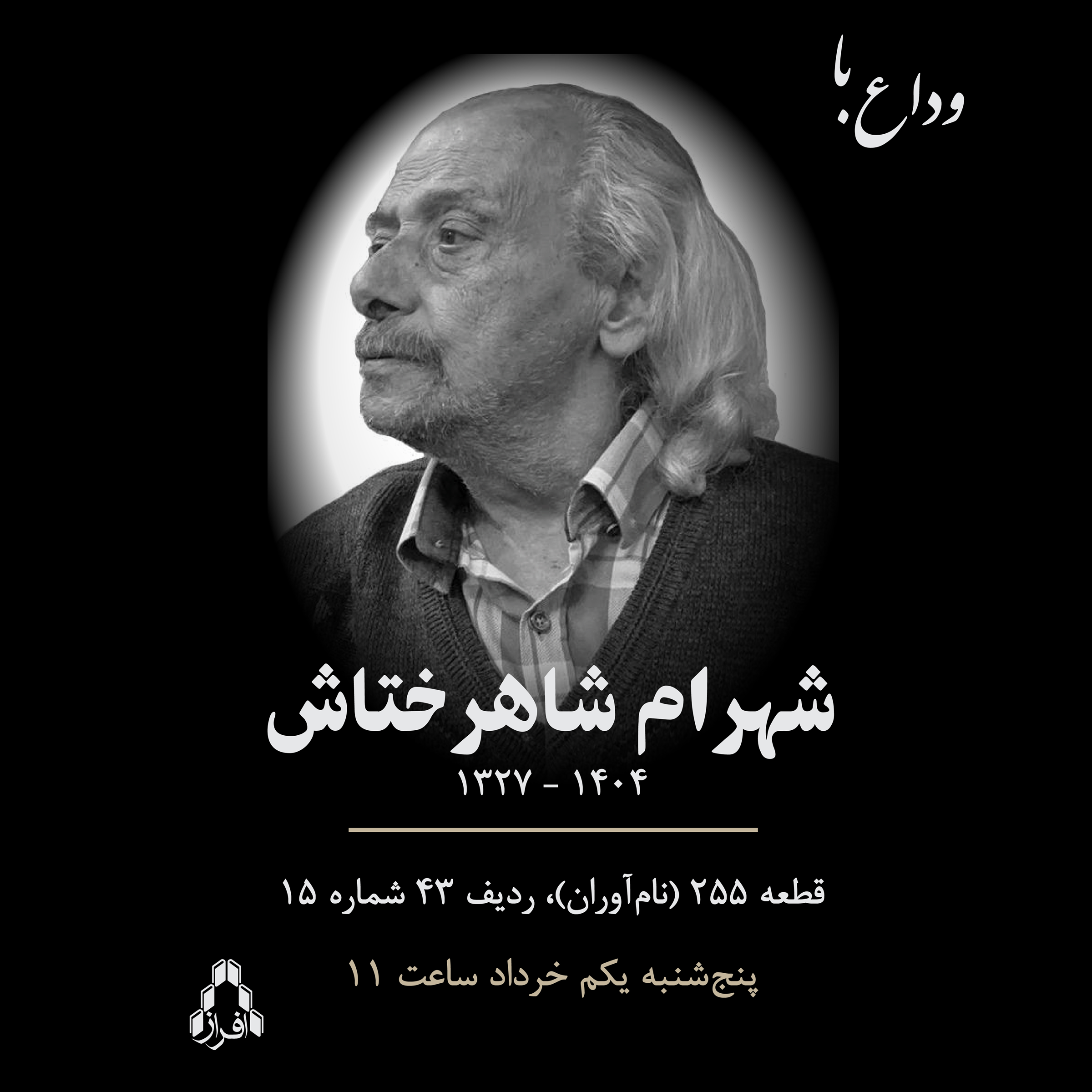 وداع با شهرام شاهرختاش