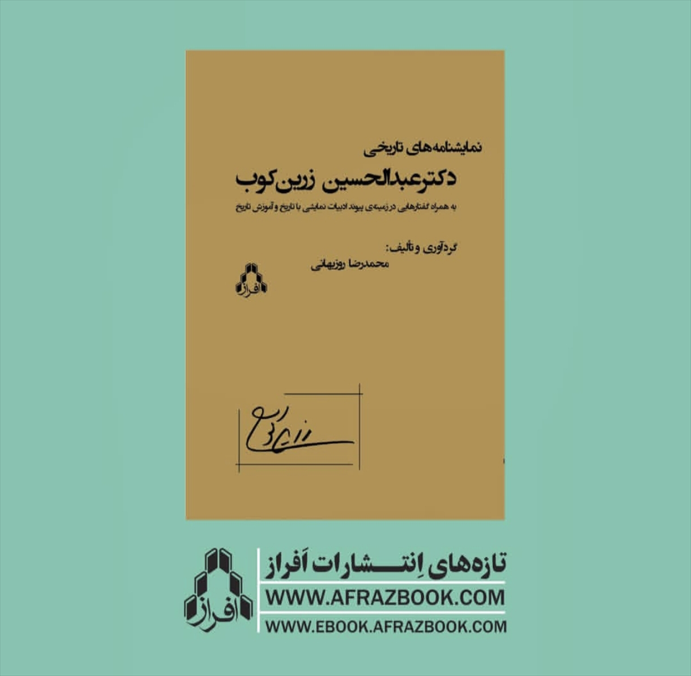 انتشار نمایشنامه‌های تاریخی دکترعبدالحسین زرین‌کوب 