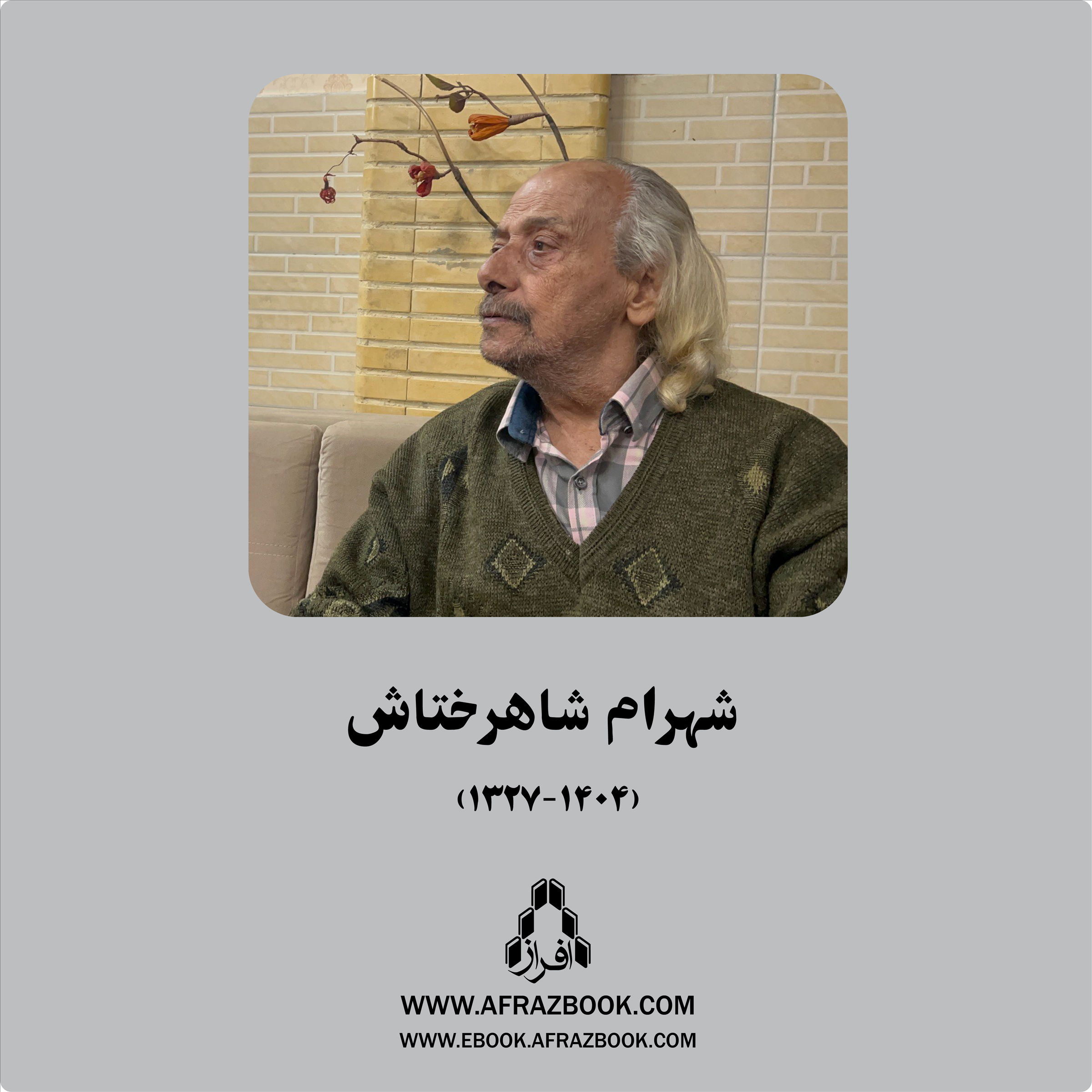 درگذشت شهرام شاهرختاش