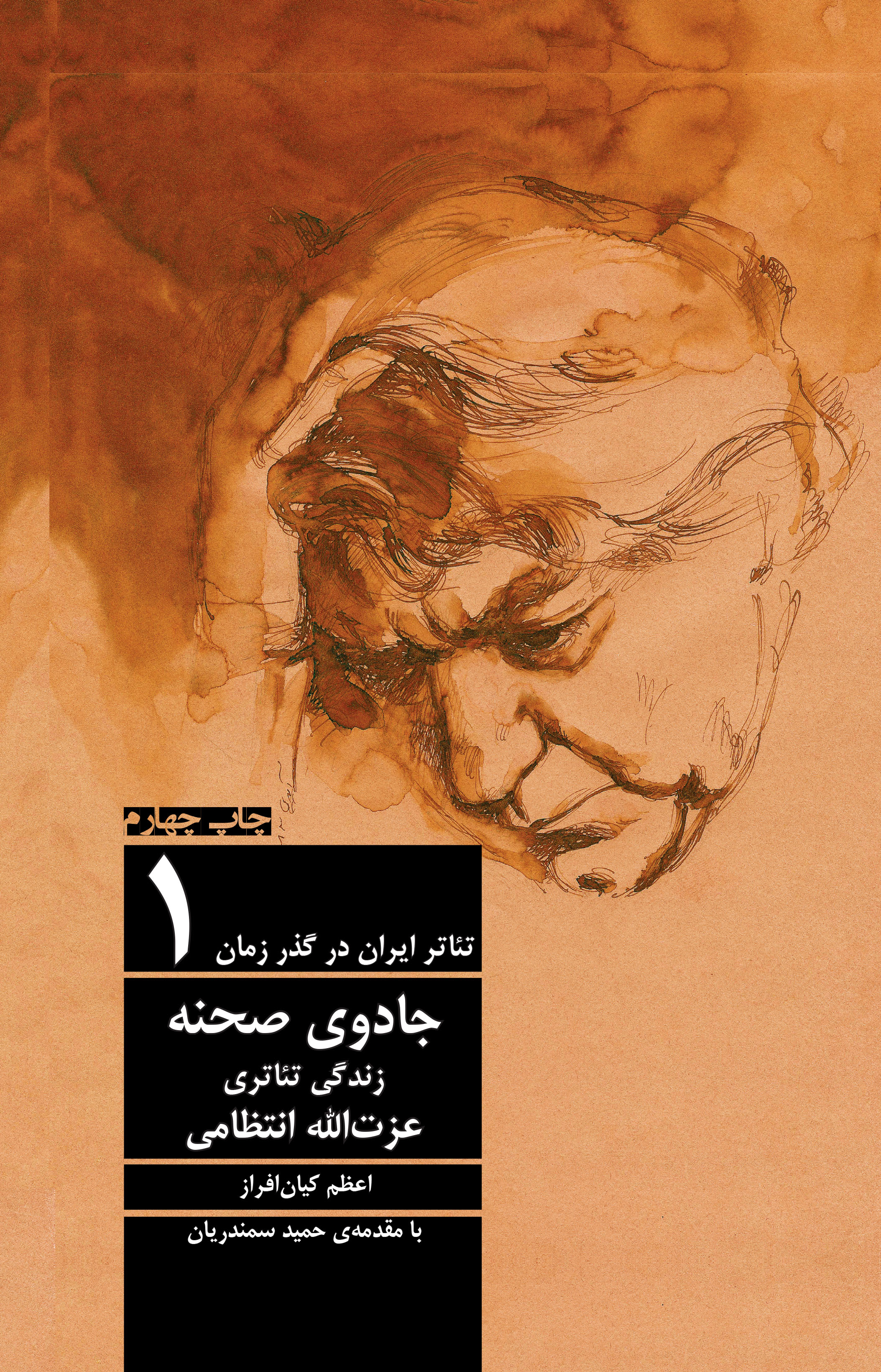 تئاتر ایران در گذر زمان ۱: جادوی صحنه - زندگی تئاتری عزت‌الله انتظامی (با مقدمه‌ی حمید سمندریان)