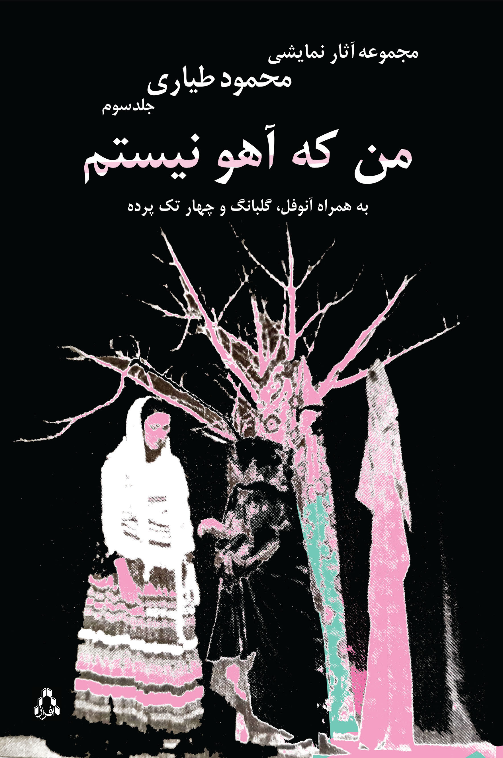من که آهو نیستم / مجموعه آثار نمایشی «محمود طیاری» / جلد سوم