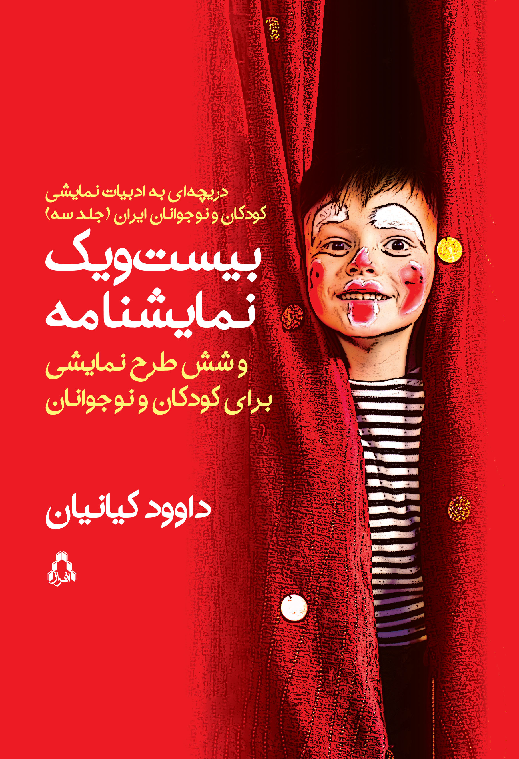 بیست ویک نمایشنامه و شش طرح نمایشی برای کودکان و نوجوانان 