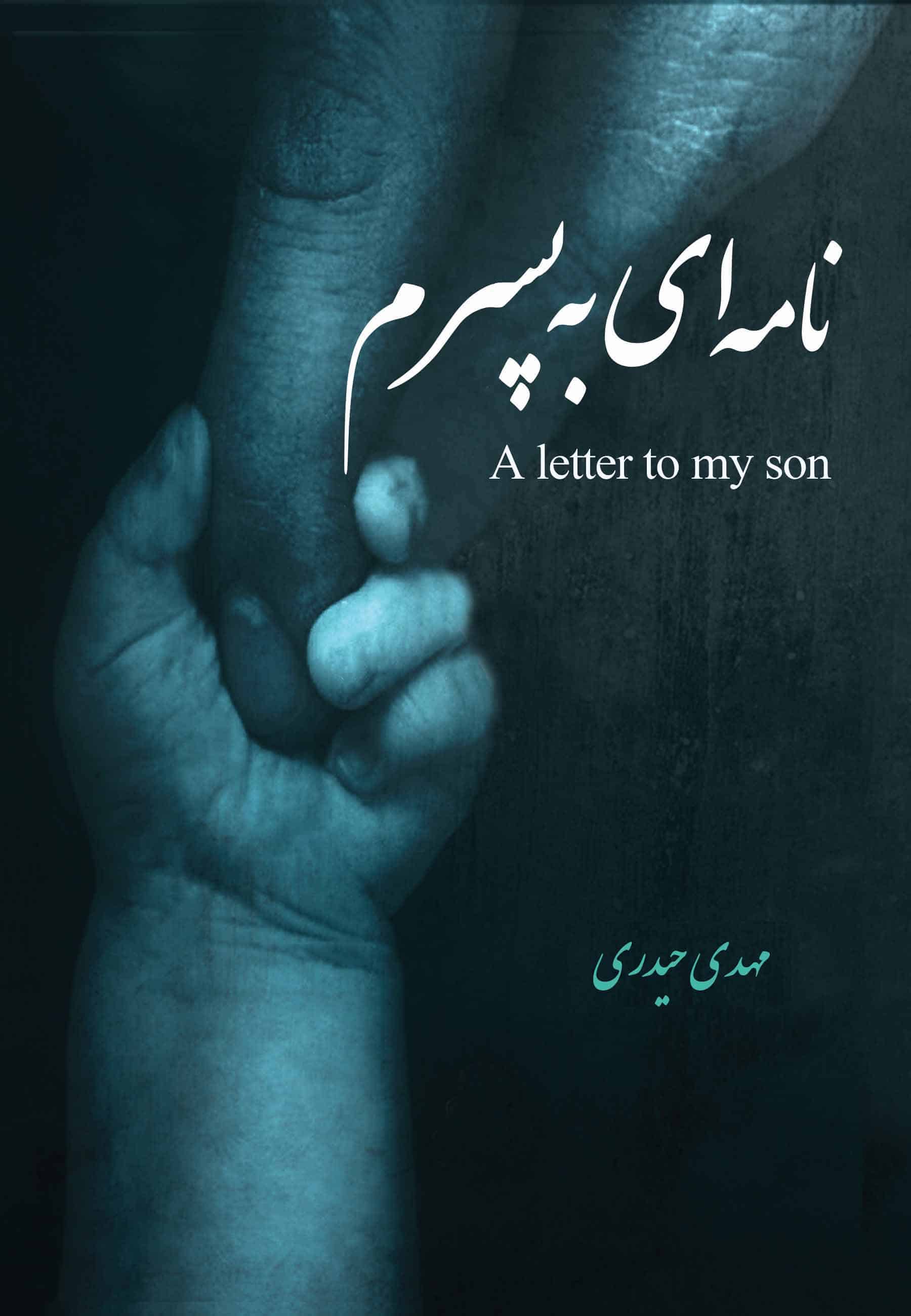 « نامه‌ای به پسرم » متنِ دوزبانه