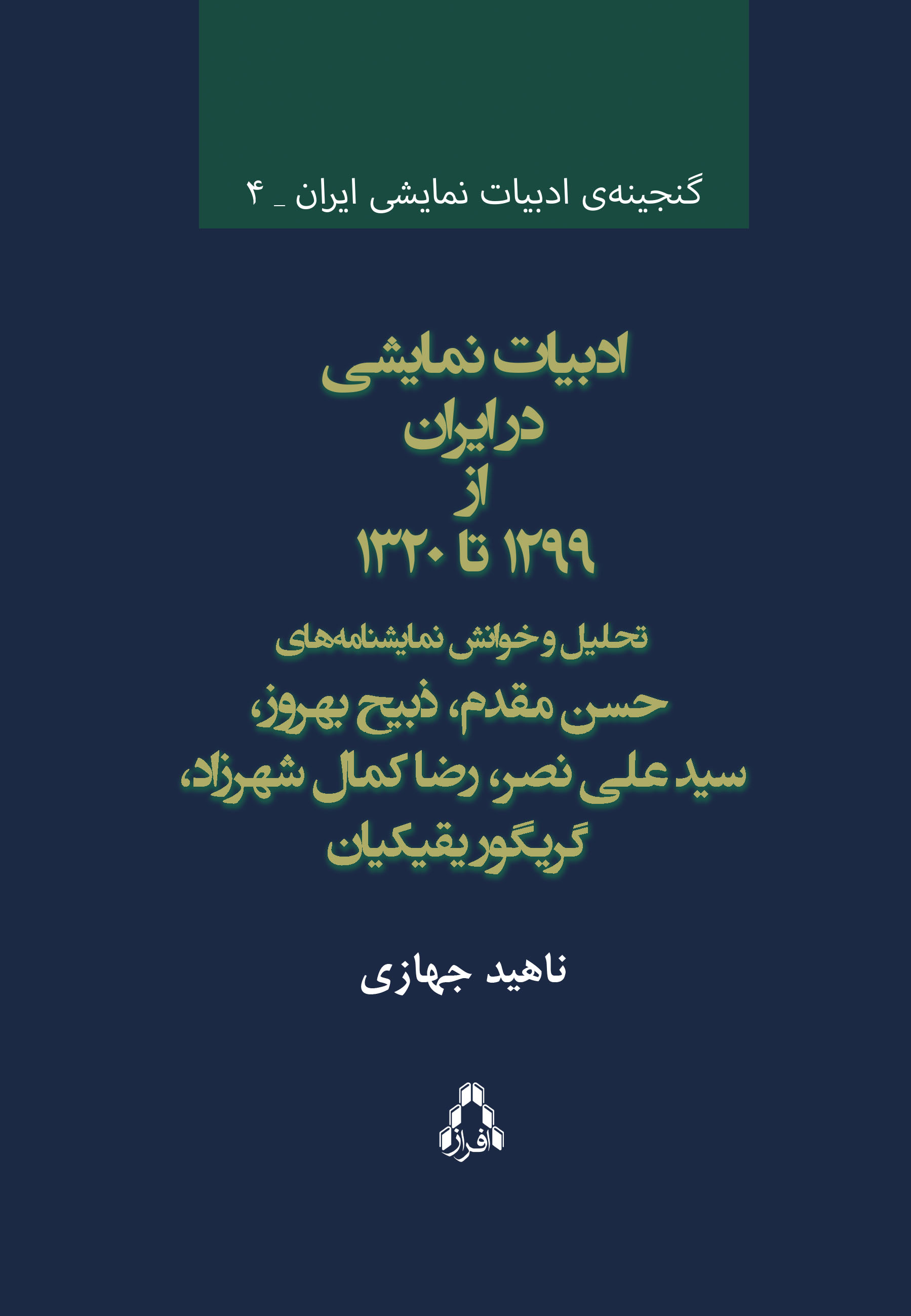 «ادبیات نمایشی در ایران از ۱۲۹۹ تا ۱۳۲۰» 