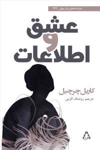عشق و اطلاعات عشق و اطلاعات