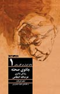 تئاتر ایران در گذر زمان ۱: جادوی صحنه - زندگی تئاتری عزت‌الله انتظامی (با مقدمه‌ی حمید سمندریان)