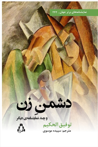 دشمنِ زن