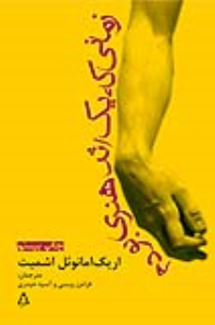 زمانی که یک اثر هنری بودم * زمانی که یک اثر هنری بودم *