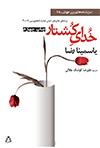 خدای کُشتار *