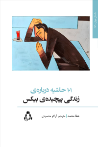 101 حاشیه درباره‌ی زندگی پیچیده‌ی بیکس