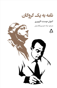 نامه به یک گروگان