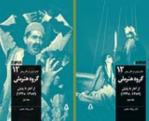 تئاتر ایران در گذر زمان ۱۲: گروه هنر ملی از آغاز تا پایان ۱۳۳۵- ۱۳۵۷ (دو جلد)