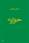 حوریه