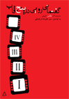 گفتمانی روایی در پنج قاب: مجموعه آثار عکس گروهی