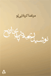 نوشیدن مه در باغ نارنج *