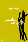 دو پرده‌ی فصل