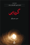 گردابی