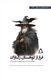 فرار از کوهستان رگناراک فرار از کوهستان رگناراک