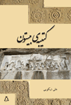 کتیبه‌ی بیستون