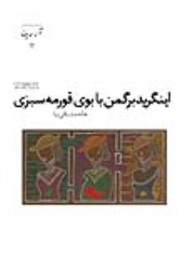 آروین-12: اینگرید برگمن با بوی قورمه‌سبزی