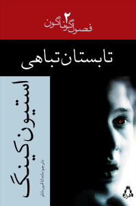 تابستان تباهی تابستان تباهی